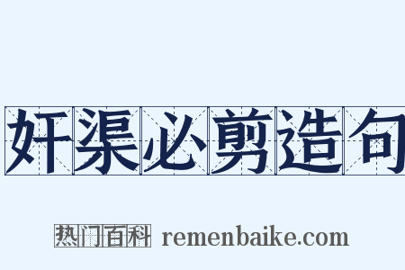 奸渠必剪造句是什么意思的图片